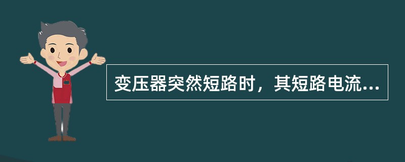 变压器突然短路时，其短路电流的幅值一般为其额定电流的( )倍。