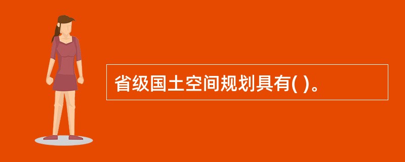 省级国土空间规划具有( )。