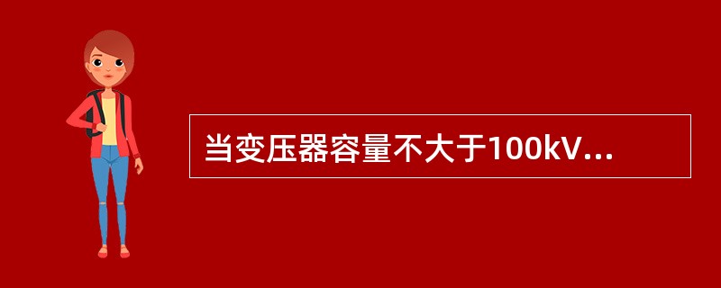 当变压器容量不大于100kVA时，接地电阻不大于( )。