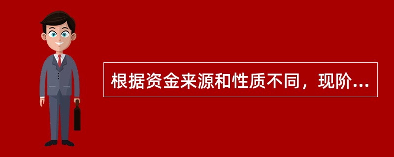 根据资金来源和性质不同，现阶段有明确规定和要求的资金申请报告主要有( )。