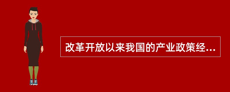 改革开放以来我国的产业政策经历了数次变更，十八大以来我国产业政策所处的阶段是( )。