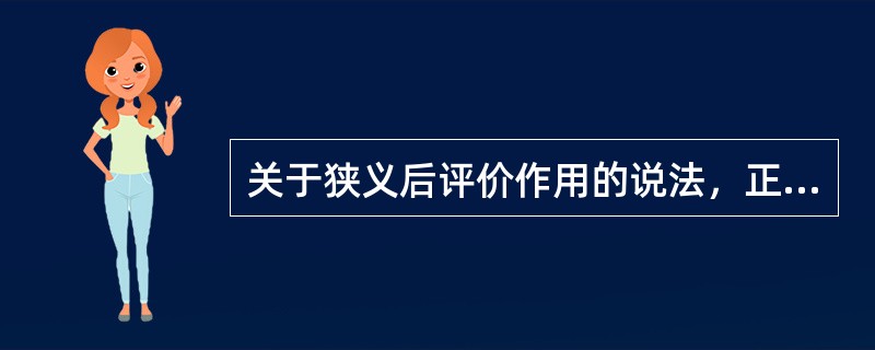 关于狭义后评价作用的说法，正确的是( )。