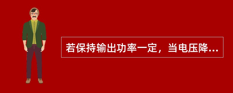 若保持输出功率一定，当电压降低过多时，异步电动机的定子电流将增大，转子电流将减小。( )