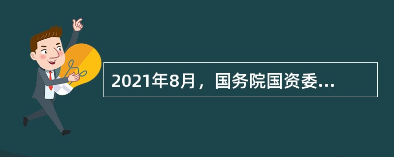 2021年8月，国务院国资委公布了国有重点企业管理标杆创建行动标杆企业、标杆项目和标杆模式名单，国家电网有限公司( )模式被评为“标杆模式”。