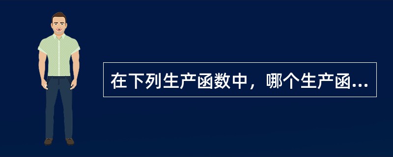 在下列生产函数中，哪个生产函数是规模收益递增的( )。