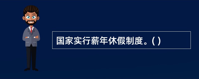 国家实行薪年休假制度。( )