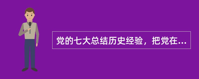 党的七大总结历史经验，把党在长期奋斗中形成的优良传统作风概括为三大作风，即( )。