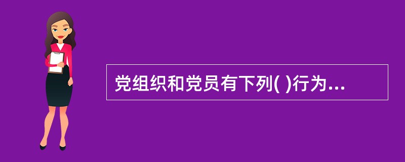 党组织和党员有下列( )行为，依照规定应当给予纪律处理或者处分的，都必须受到追究。①违反党章和其他党内法规；②违反国家法律法规；③违反党和国家政策；④违反社会主义道德；⑤危害党、国家和人民利益