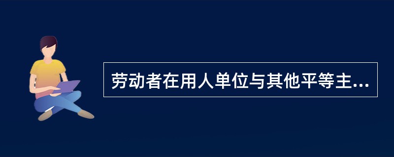 劳动者在用人单位与其他平等主体之间的承包经营期间，与承包方发生劳动争议，依法向人民法院起诉的，应当将( )作为当事人。