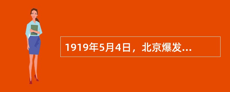 1919年5月4日，北京爆发五四爱国运动。下午1时，北京13所高等学校的学生3000余名汇聚( )，发表宣言，提出“外争国权，内惩国贼”的要求，然后举行示威游行。