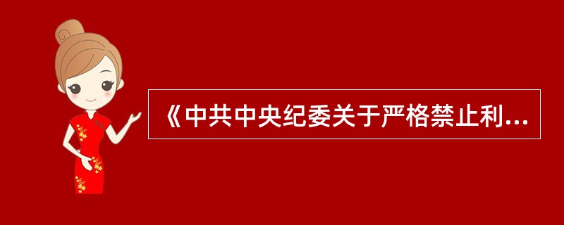 《中共中央纪委关于严格禁止利用职务上的便利谋取不正当利益的若干规定》规定，严格禁止利用职务上的便利为请托人谋取利益，收受请托人提供的干股。下面说法中，正确的有( )。