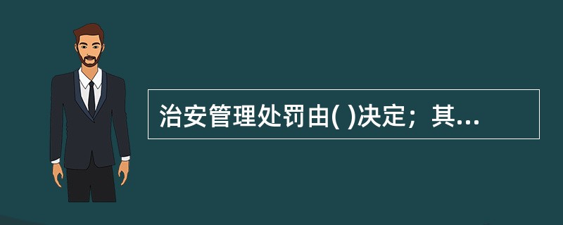 治安管理处罚由( )决定；其中警告、500元以下的罚款可以由( )决定。