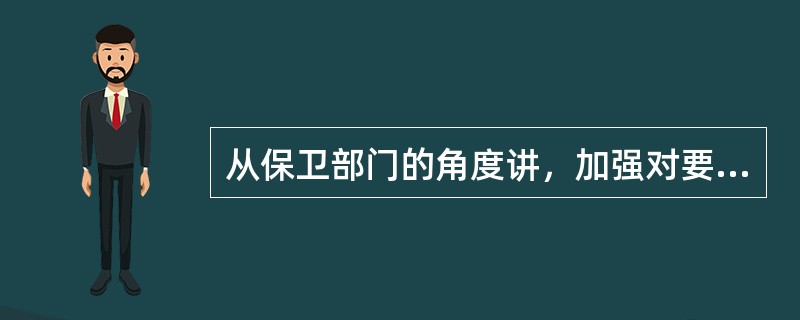 从保卫部门的角度讲，加强对要害人员的教育主要是进行( )教育。