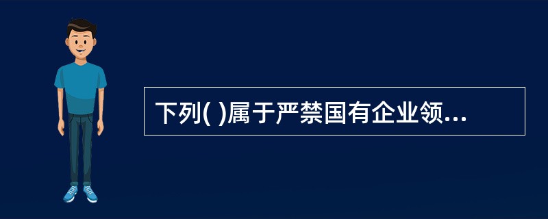 下列( )属于严禁国有企业领导人员发生滥用职权、损害国有资产权益的行为。