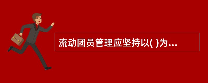 流动团员管理应坚持以( )为主、流出地和流入地团组织共同管理。