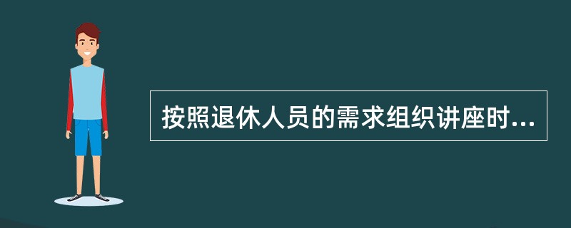 按照退休人员的需求组织讲座时，要通过张榜公告、( )等方式告知讲座的内容、时间和地点，请退休人员报名参加。