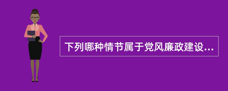 下列哪种情节属于党风廉政建设责任制规定的从重追究责任的情节？( )