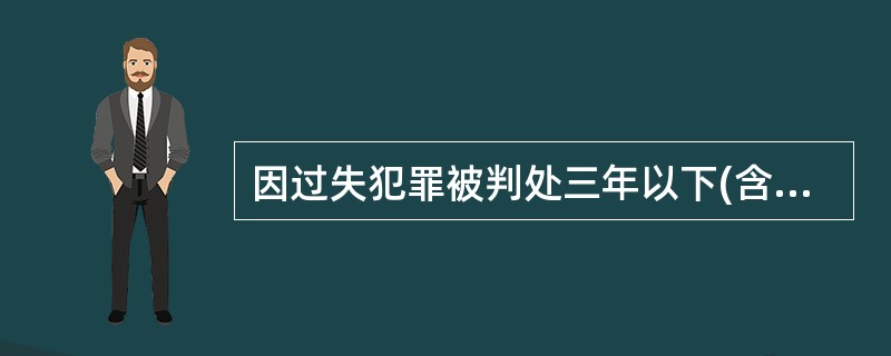 因过失犯罪被判处三年以下(含三年)有期徒刑或者被判处管制、拘役的，一般应当开除党籍。对于个别可以不开除党籍的，应当对照处分党员批准权限的规定，报请( )批准。