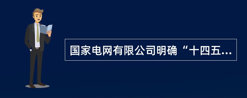 国家电网有限公司明确“十四五”发展思路，强调以公司战略为统领，以( )为动力，以安全稳定为基础，更加聚焦主责主业，更加注重绿色发展，更加注重提质增效，更加注重产业协同，更加注重制度完善，更加注重风险防