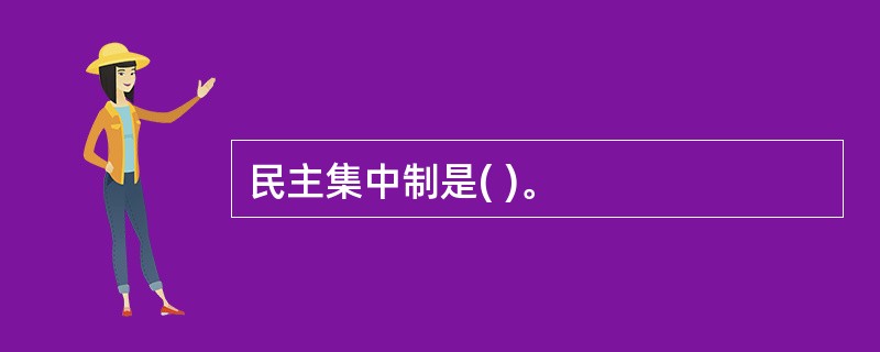 民主集中制是( )。