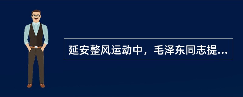 延安整风运动中，毛泽东同志提出的做好调查研究工作必须注意的两个问题是( )。