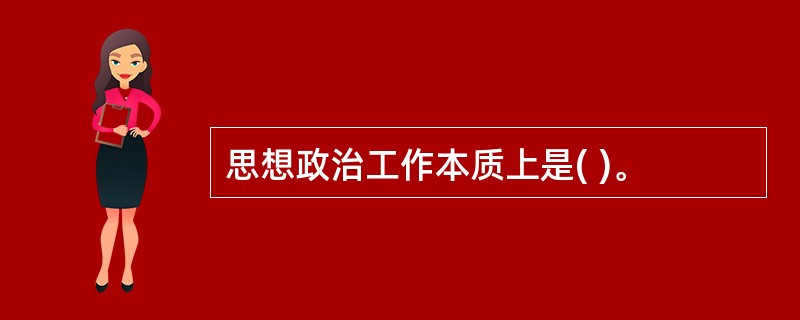 思想政治工作本质上是( )。