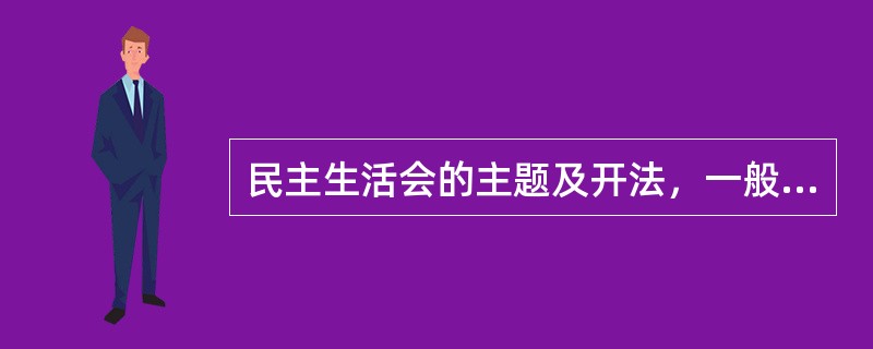 民主生活会的主题及开法，一般应提前( )天向上级党组织报告。