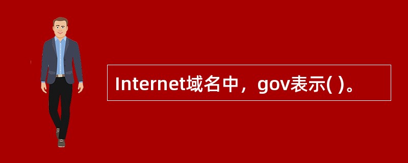 Internet域名中，gov表示( )。