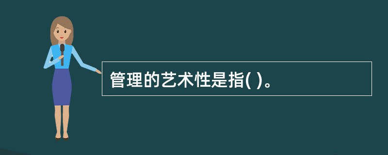 管理的艺术性是指( )。