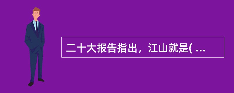 二十大报告指出，江山就是( )，( )就是江山。