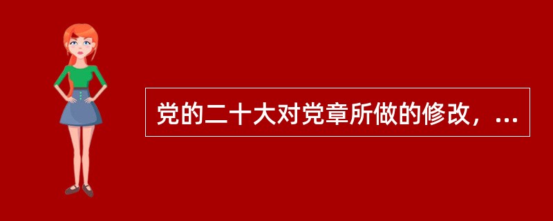 党的二十大对党章所做的修改，下列哪项不是新增加的内容？( )