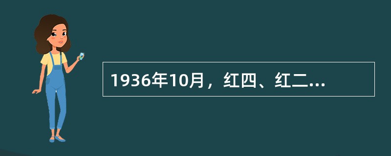 1936年10月，红四、红二方面军先后同红一方面军在甘肃会宁、静宁将台堡会师，标志着中国工农红军长征胜利结束。( )