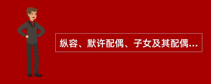 纵容、默许配偶、子女及其配偶等亲属和身边工作人员利用党员干部本人职权或者职务上的影响谋取私利，情节较轻的，给予警告或者严重警告处分；情节较重的，给予撤销党内职务或者留党察看处分；情节严重的，给予开除党