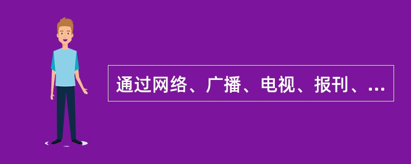 通过网络、广播、电视、报刊、传单、书籍等，或者利用讲座、论坛、报告会、座谈会等方式，公开发表坚持资产阶级自由化立场、反对四项基本原则，反对党的改革开放决策的文章、演说、宣言、声明等的，给予( )处分。