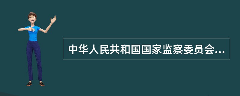 中华人民共和国国家监察委员会是最高监察机关。( )