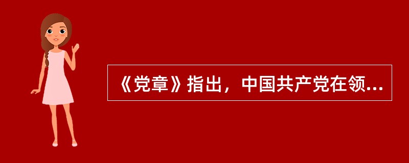 《党章》指出，中国共产党在领导社会主义事业中，必须坚持以( )为中心，其他各项工作都服从和服务于这个中心。