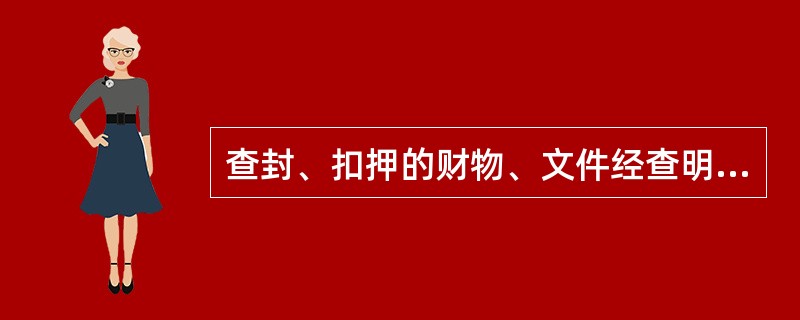 查封、扣押的财物、文件经查明与案件无关的，应当在查明后( )内解除查封、扣押，予以退还。