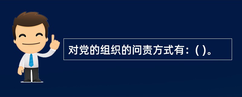 对党的组织的问责方式有：( )。