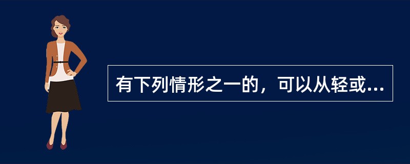 有下列情形之一的，可以从轻或者减轻处分。( )①主动交代本人应当受到党纪处分的问题的②在组织核实、立案审查过程中，能够配合核实审查工作，如实说明本人违纪违法事实的③检举同案人或者其他人应当受到党纪处分