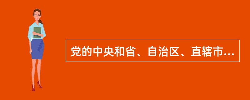 党的中央和省、自治区、直辖市委员会实行( )制度，建立专职巡视机构，在一届任期内对所管理的地方、部门、企事业单位党组织全面巡视。