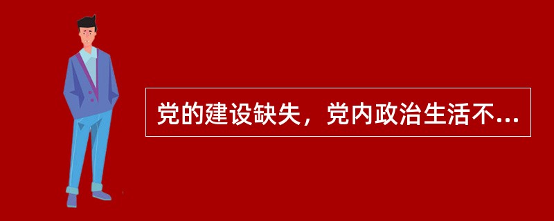 党的建设缺失，党内政治生活不正常，组织生活不健全，党组织软弱涣散，党性教育特别是理想信念宗旨教育薄弱，中央八项规定精神不落实，作风建设流于形式，干部选拔任用工作中问题突出，党内和群众反映强烈，损害党的