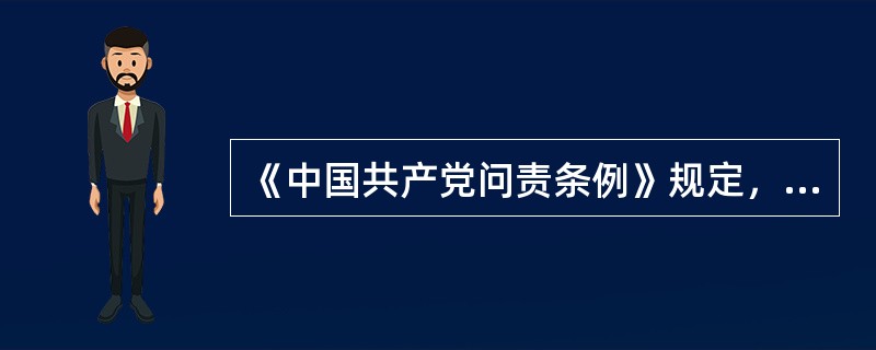 《中国共产党问责条例》规定，对党的领导干部的问责方式包括( )。