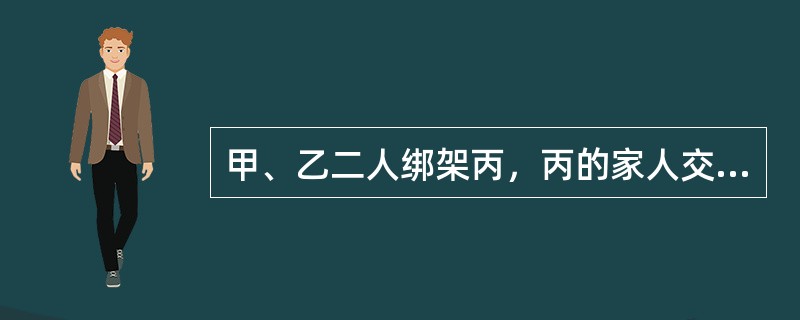 甲、乙二人绑架丙，丙的家人交付30万元赎金。甲为灭口执意要杀掉丙，乙认为丙家已交赎金，杀之不义，坚决反对，遂在甲动手时，乙与丙联手将甲杀死。乙和丙杀死甲的行为性质为( )。