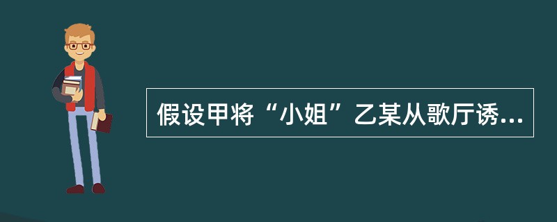 假设甲将“小姐”乙某从歌厅诱出后，劫持并逼迫乙某带领甲到乙某居住处，洗劫财物。另将乙某扣押至第二日银行开门营业时，挟持乙某到银行取出存款方才罢休。则甲的行为应当如何定罪处罚？( )