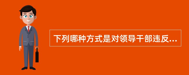 下列哪种方式是对领导干部违反党风廉政建设责任制的追究方式？( )