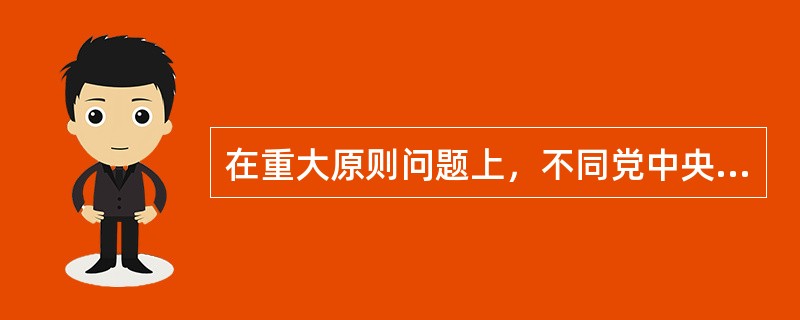 在重大原则问题上，不同党中央保持一致且有实际言论、行为或者造成不良后果的，给予( )处分；情节较重的，给予( )处分；情节严重的，给予( )处分。