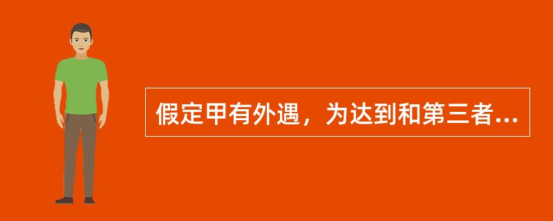 假定甲有外遇，为达到和第三者结婚的目的，准备杀妻，已将毒药放入妻子的碗中，妻子发觉饭有异味而将饭倒掉，幸免于难，则甲的行为属于( )。