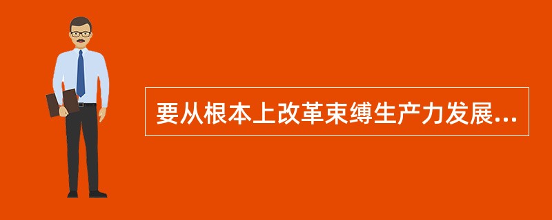 要从根本上改革束缚生产力发展的经济体制，坚持和完善社会主义( )体制。