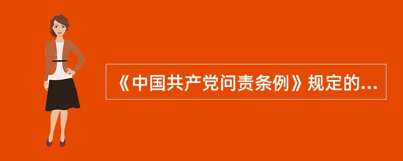 《中国共产党问责条例》规定的问责方式不包括移送司法机关处理。( )