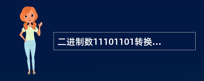 二进制数11101101转换为八进制数是( )。